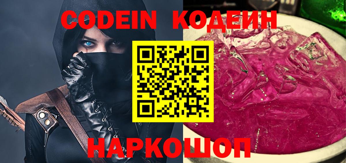 Кодеин Purple Drank  Вход с VPN  Надым  Кодеиновый сироп Lean напиток Lean (лин) 