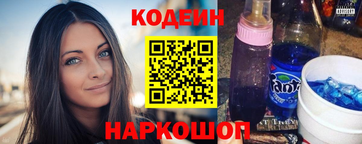Codein напиток Lean (лин) Надым